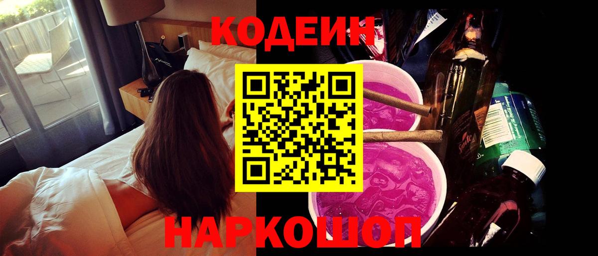 Кодеин Purple Drank Салехард